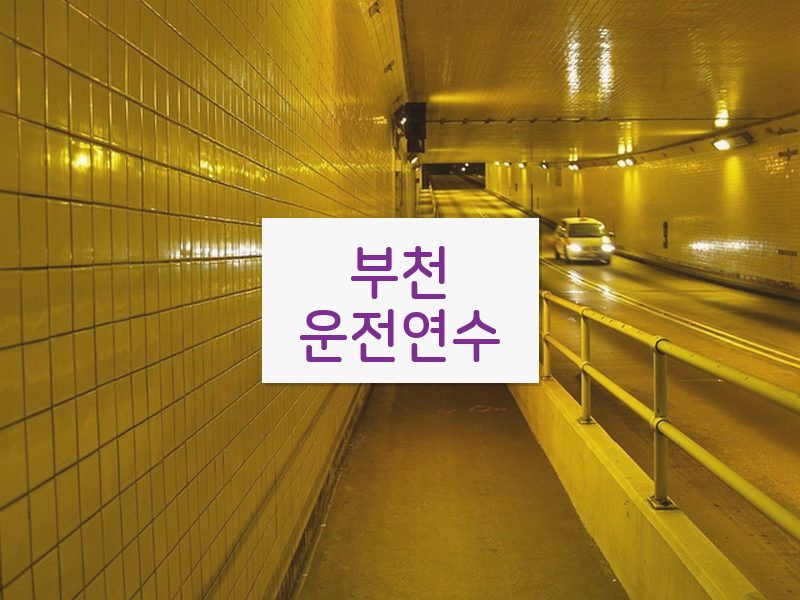 부천운전연수 후기