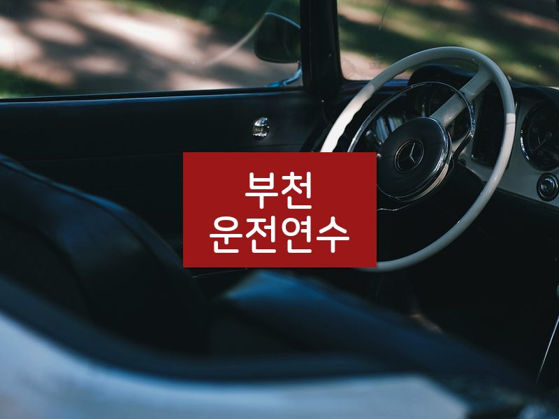 부천운전연수 후기