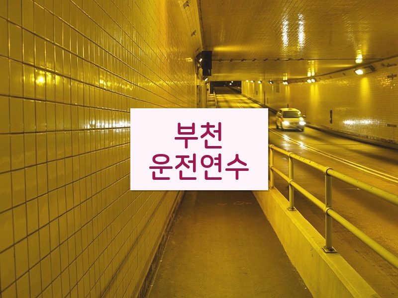 부천운전연수 후기