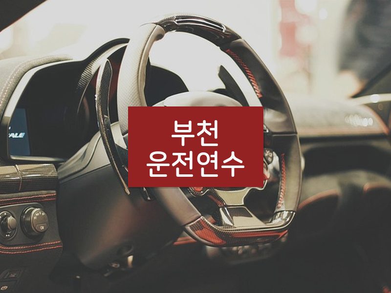 부천운전연수 후기