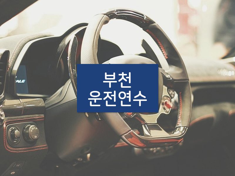 부천운전연수 후기