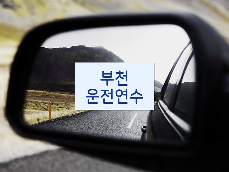 부천운전연수 후기