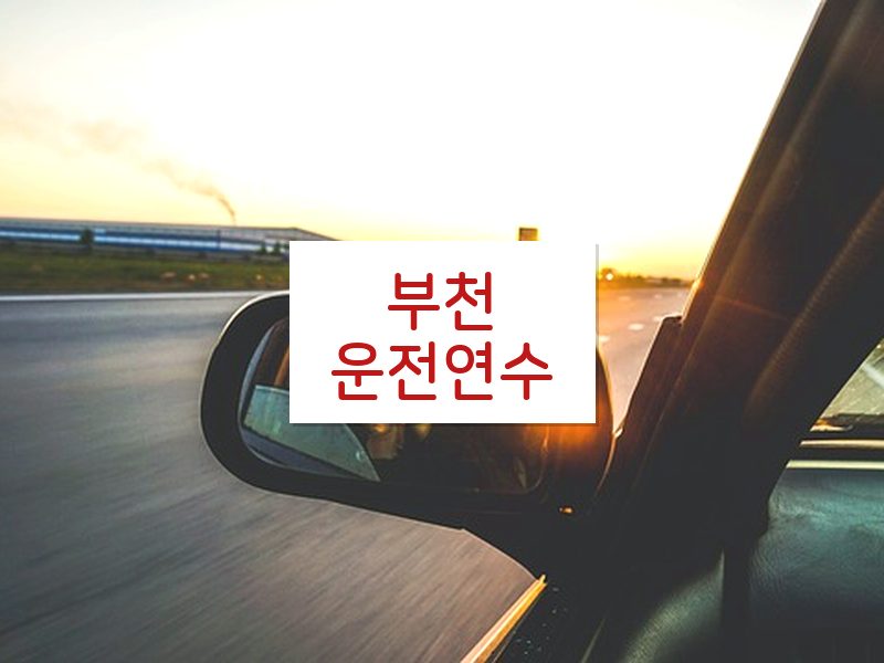 부천운전연수 후기