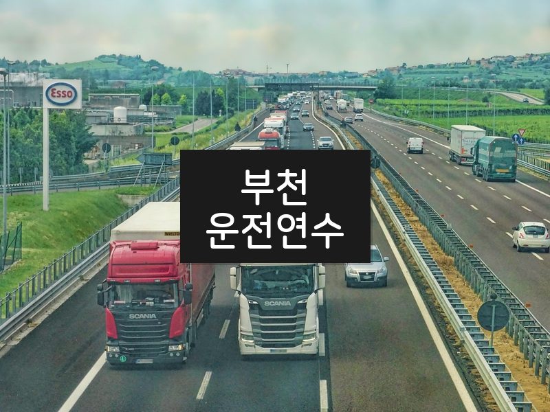 부천운전연수 후기