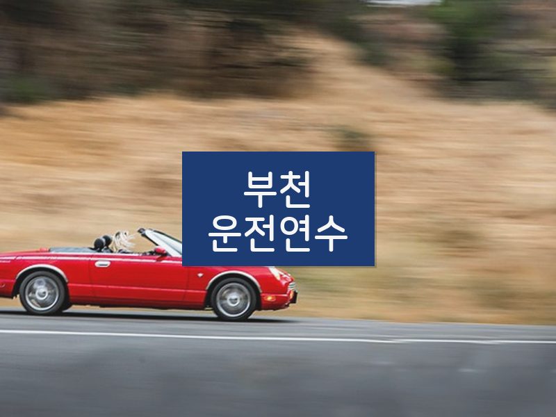 부천운전연수 후기