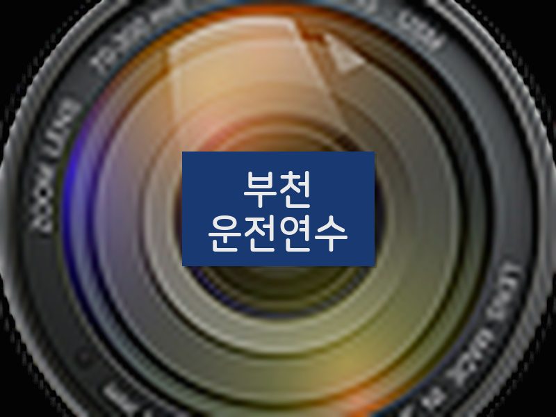 부천운전연수 후기