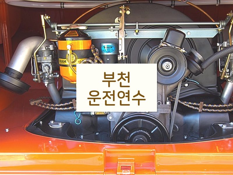 부천운전연수 후기