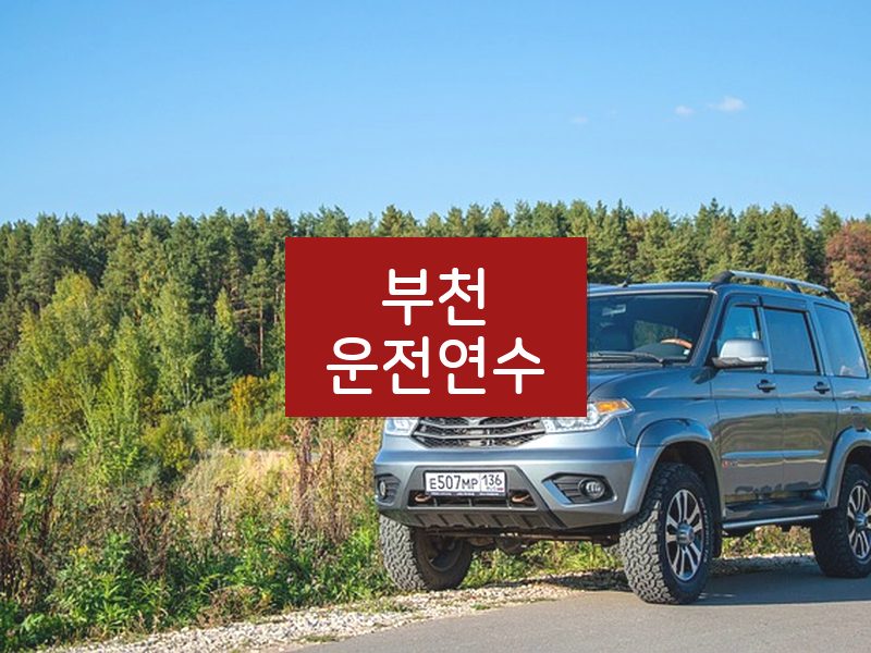부천운전연수 후기