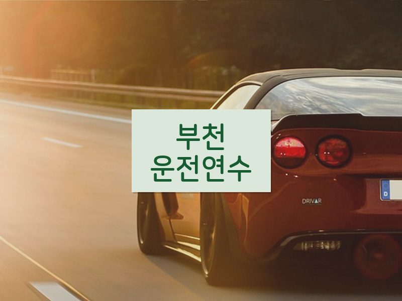부천운전연수 후기