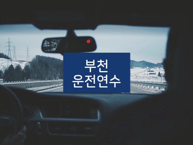 부천운전연수 후기