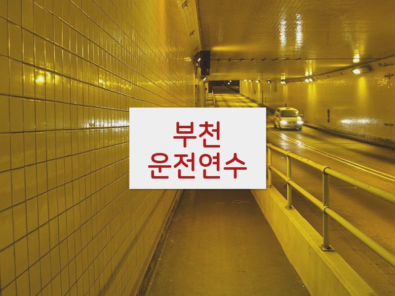 부천운전연수 후기