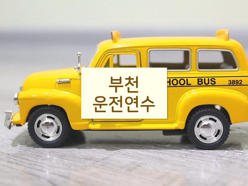 부천운전연수 후기