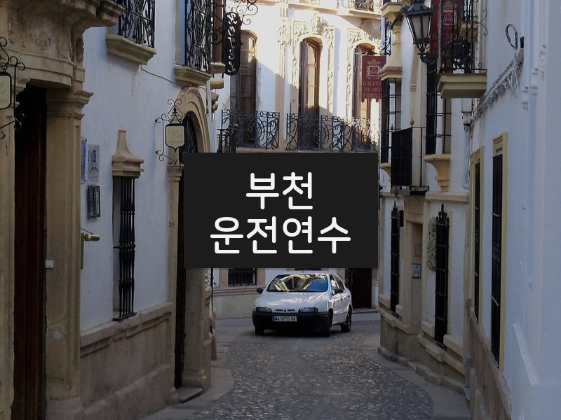 부천운전연수 후기
