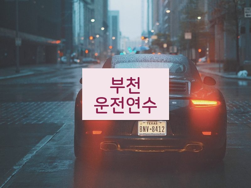 부천운전연수 후기
