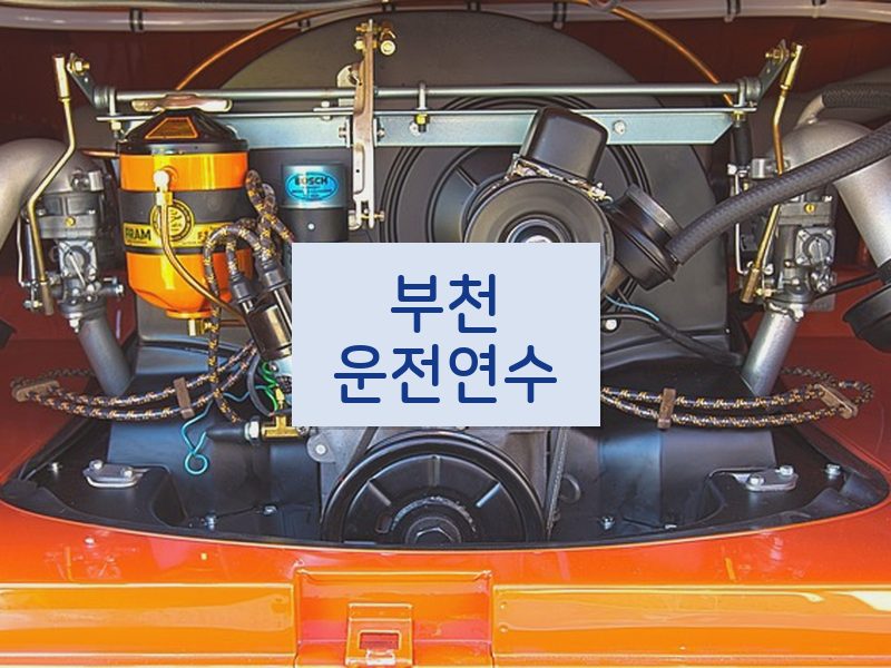 부천운전연수 후기