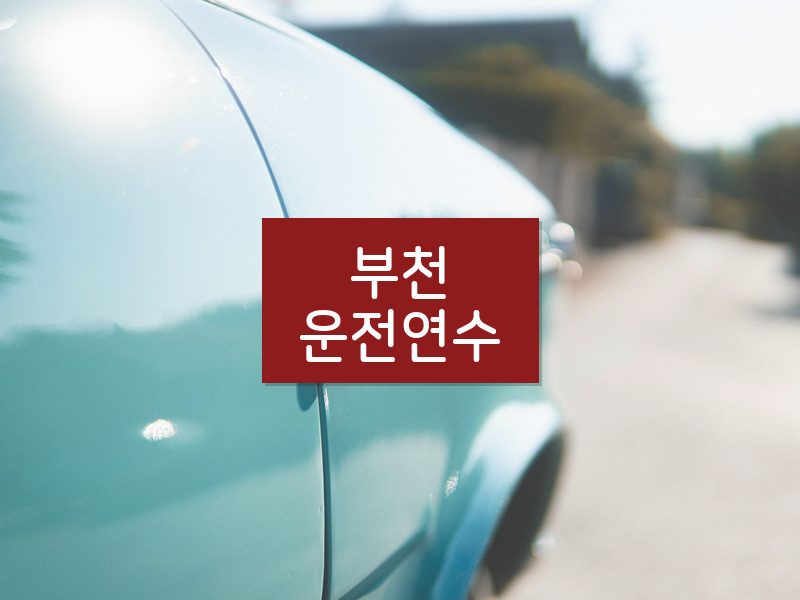 부천운전연수 후기