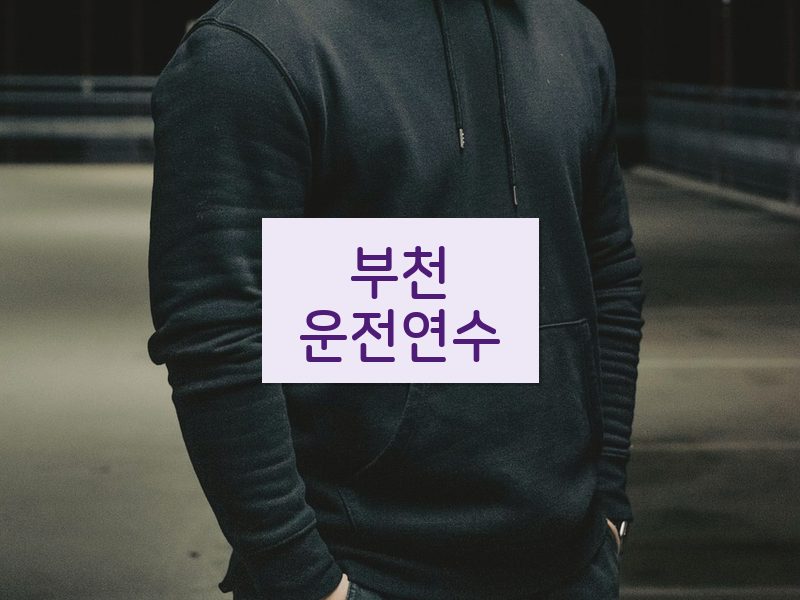 부천운전연수 후기