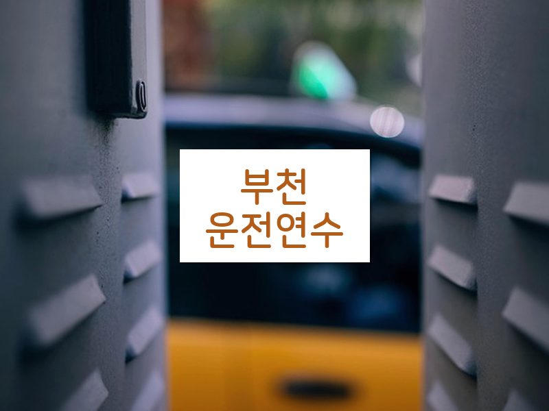 부천운전연수 후기
