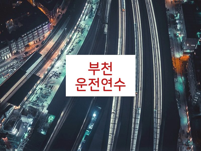 부천운전연수 후기