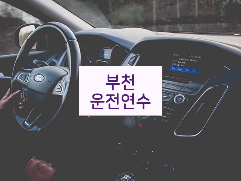 부천운전연수 후기