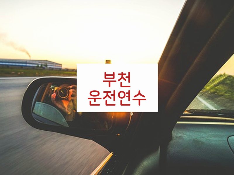 부천운전연수 후기