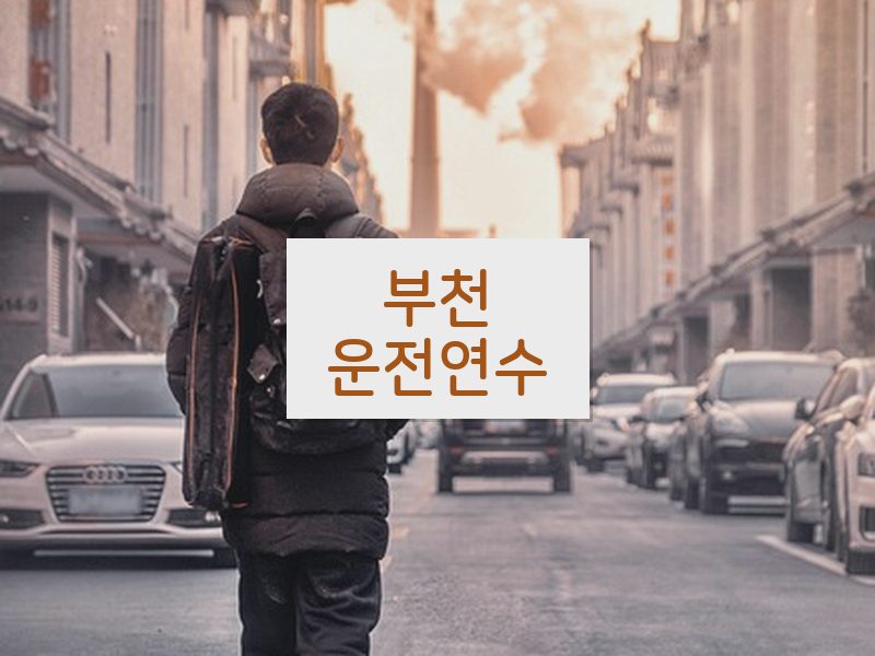 부천운전연수 후기
