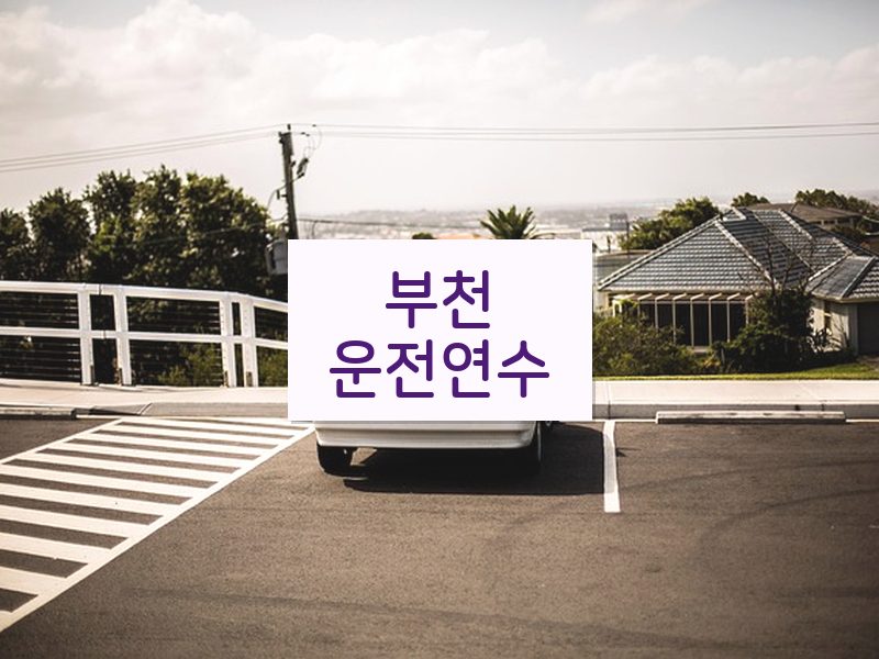 부천운전연수 후기