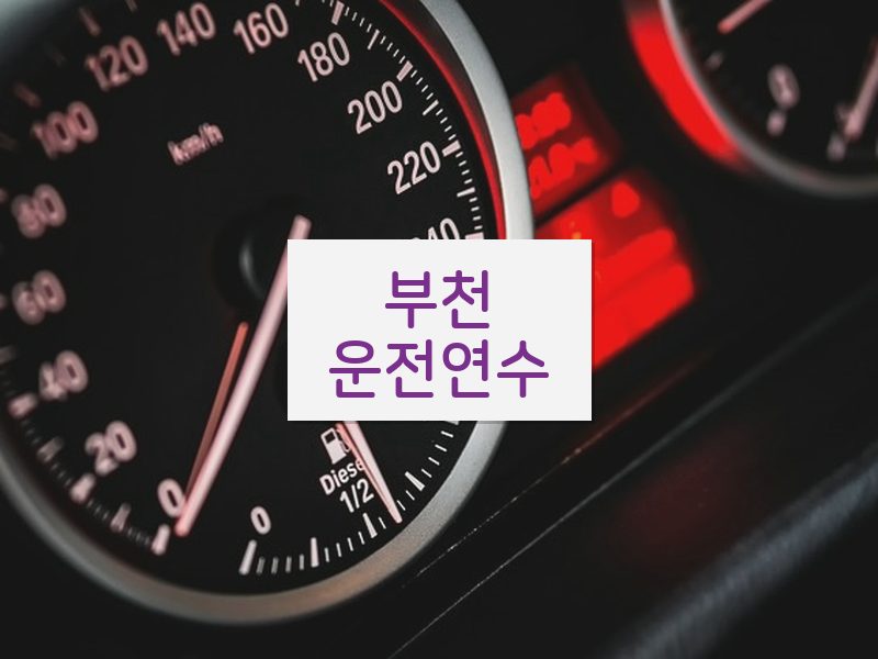 부천운전연수 후기