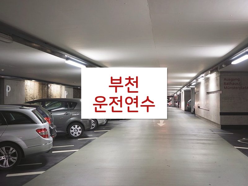 부천운전연수 후기