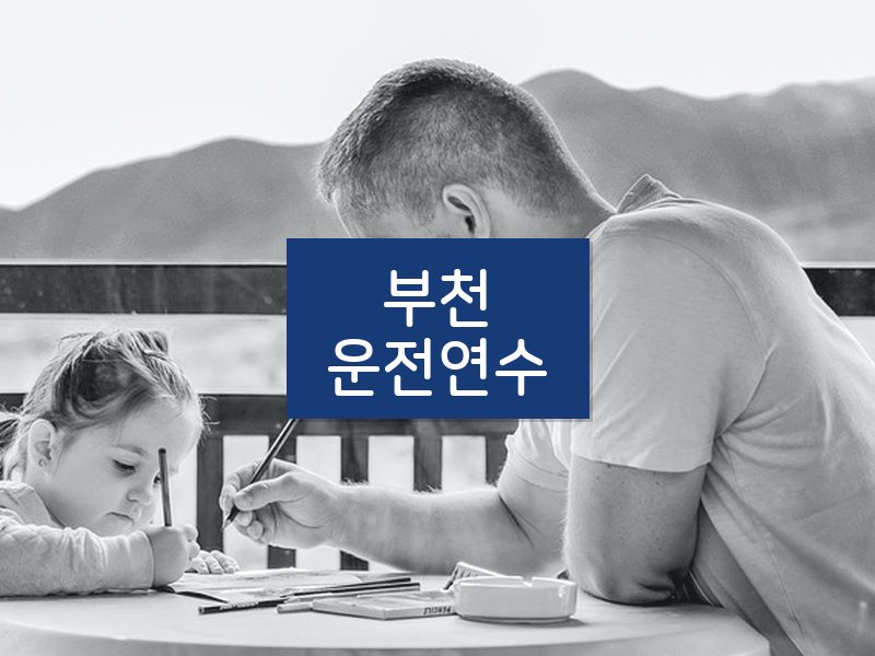 부천운전연수 후기