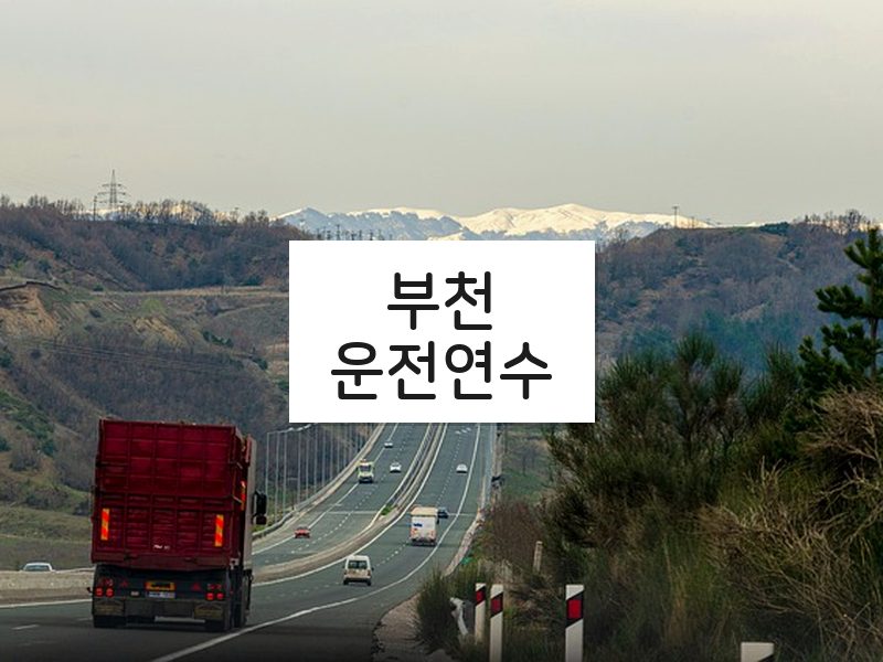 부천운전연수 후기