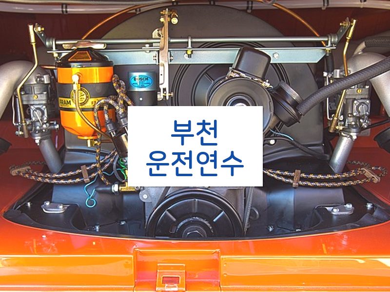 부천운전연수 후기