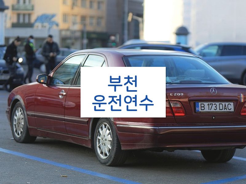 부천운전연수 후기