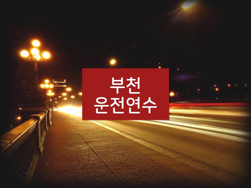 부천운전연수 후기