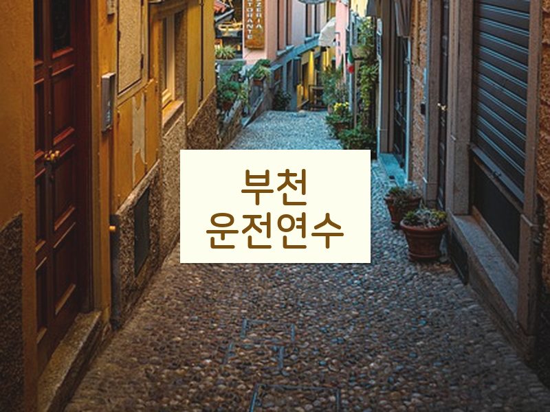 부천운전연수 후기