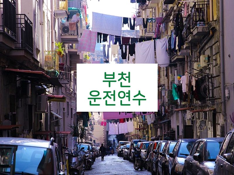 부천운전연수 후기