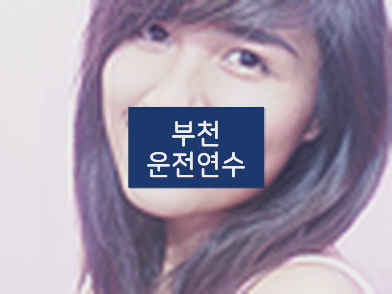 부천운전연수 후기