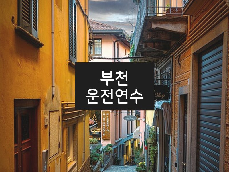 부천운전연수 후기