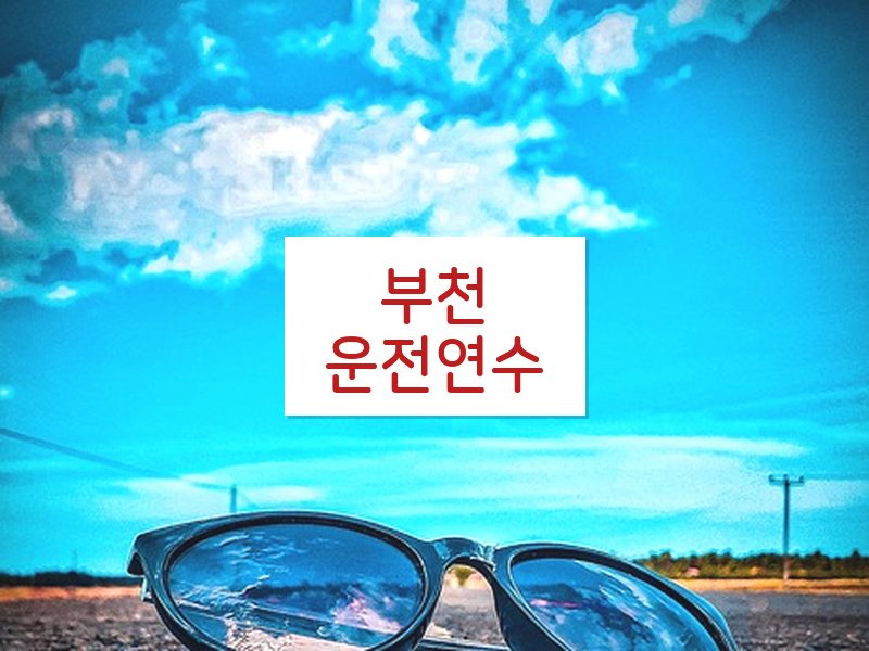 부천운전연수 후기