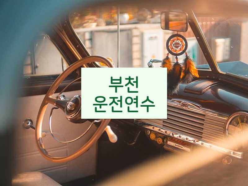 부천운전연수 후기