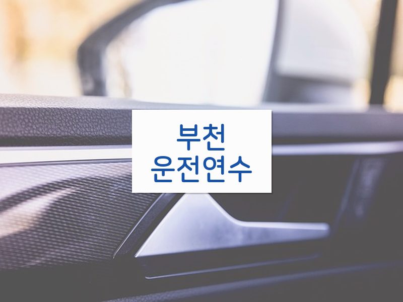 부천운전연수 후기