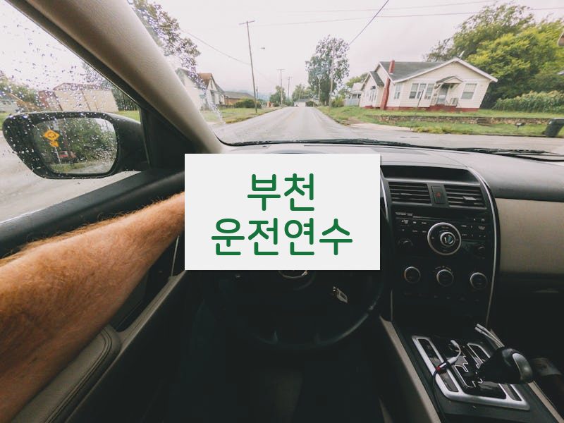 부천운전연수 후기