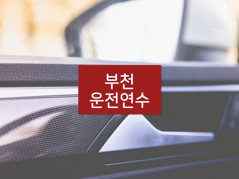 부천운전연수 후기