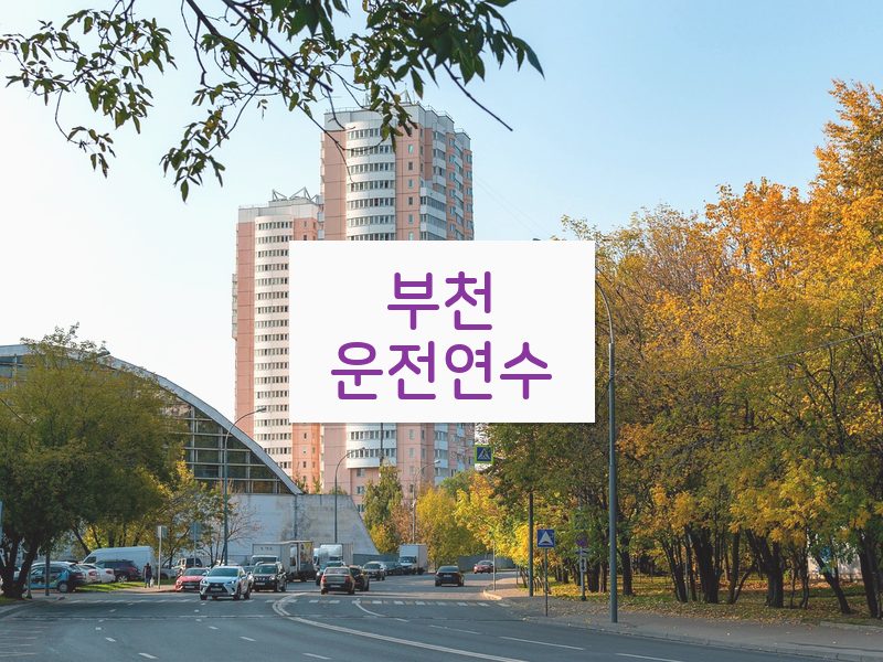 부천운전연수 후기