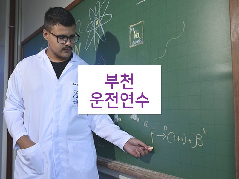 부천운전연수 후기