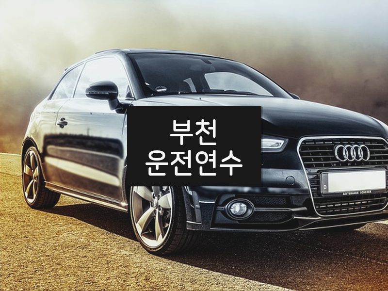 부천운전연수 후기