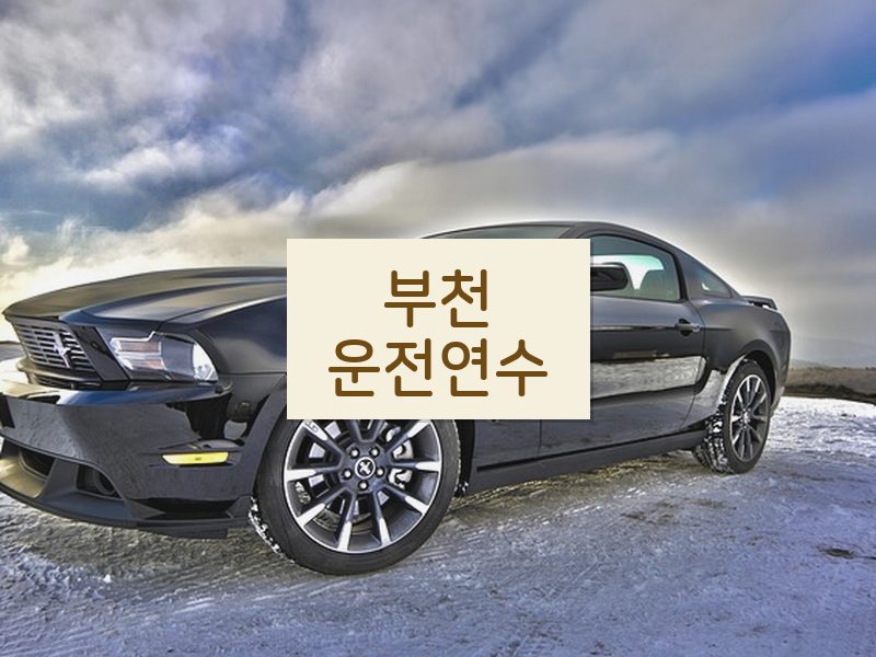 부천운전연수 후기