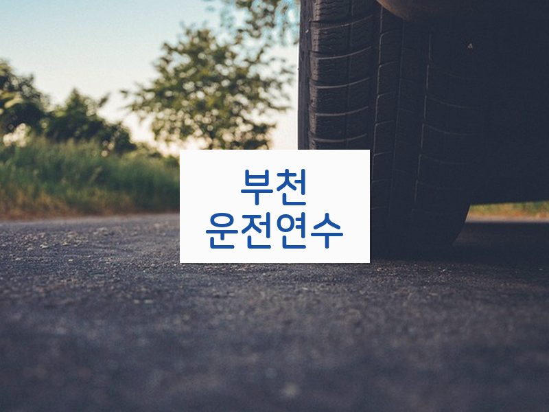 부천운전연수 후기