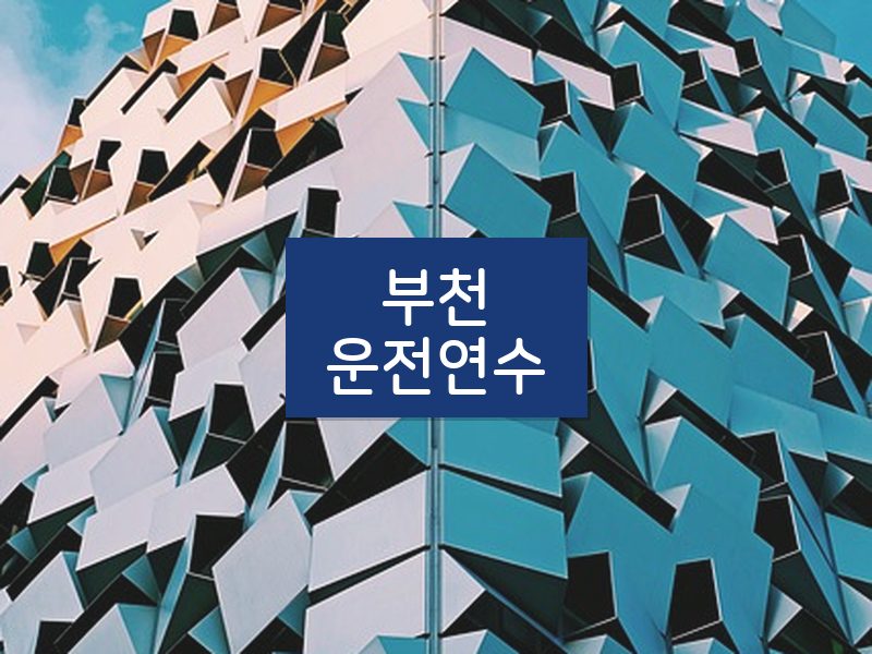 부천운전연수 후기