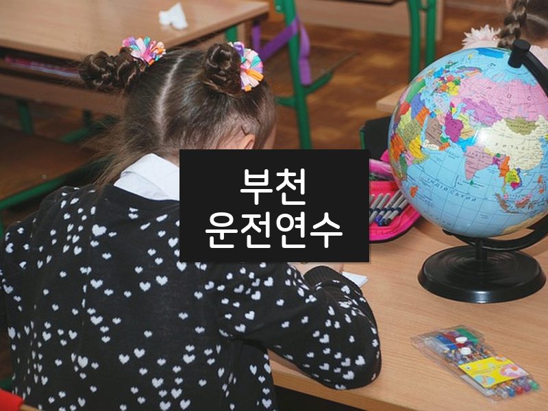 부천운전연수 후기